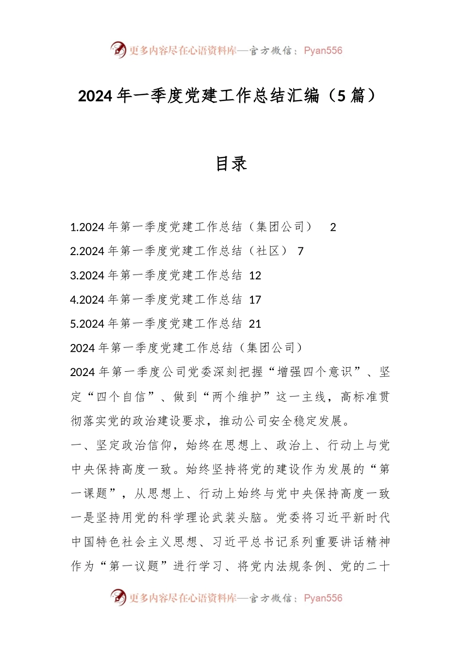 （5篇）2024年一季度党建工作总结汇编.docx_第1页
