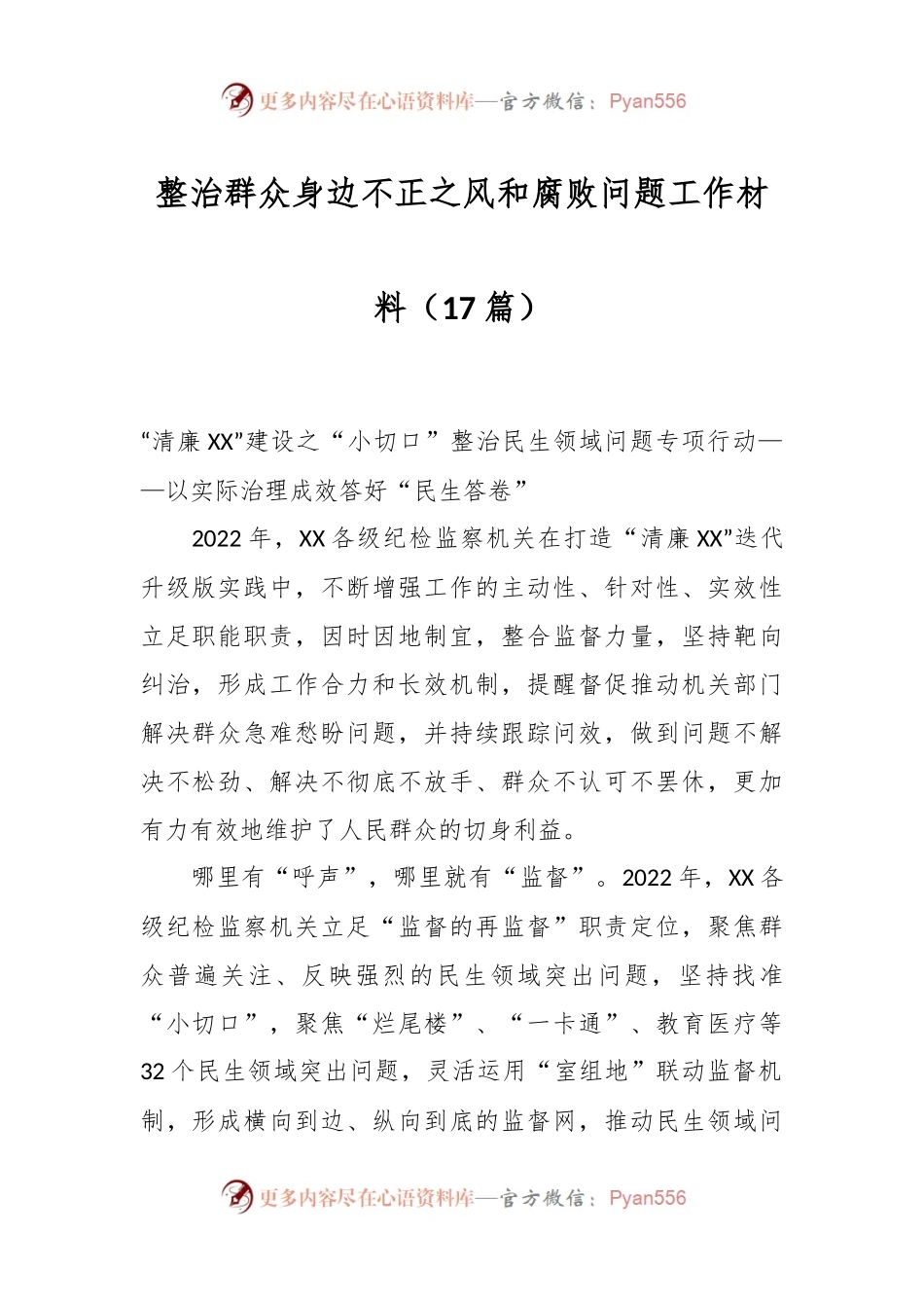 （17篇）整治群众身边不正之风和腐败问题工作材料.docx_第1页