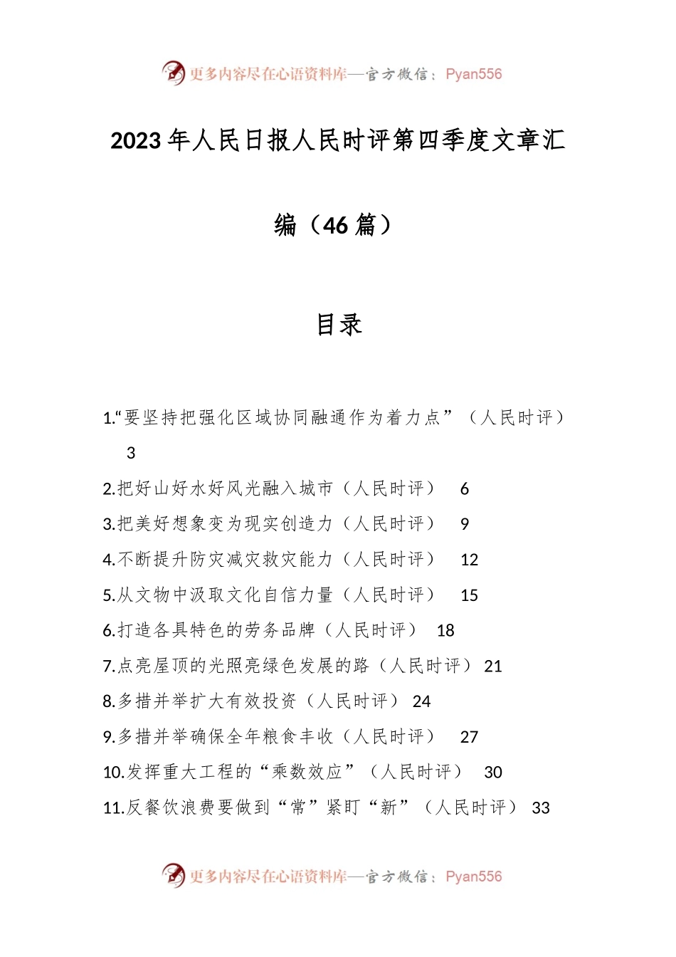 （46篇）2023年人民日报人民时评第四季度文章汇编.docx_第1页