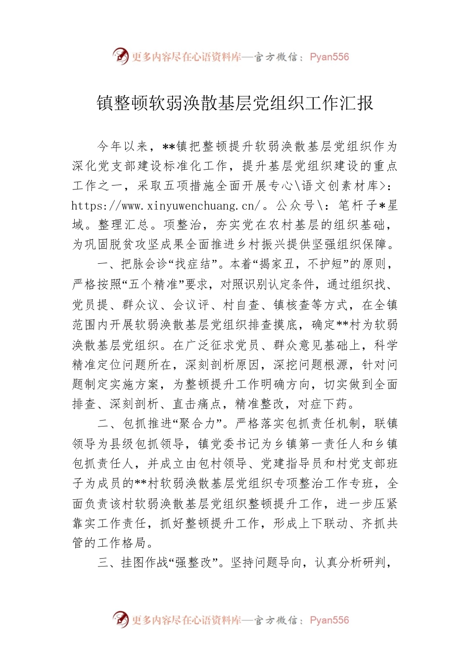 镇整顿软弱涣散基层党组织工作汇报.docx_第1页