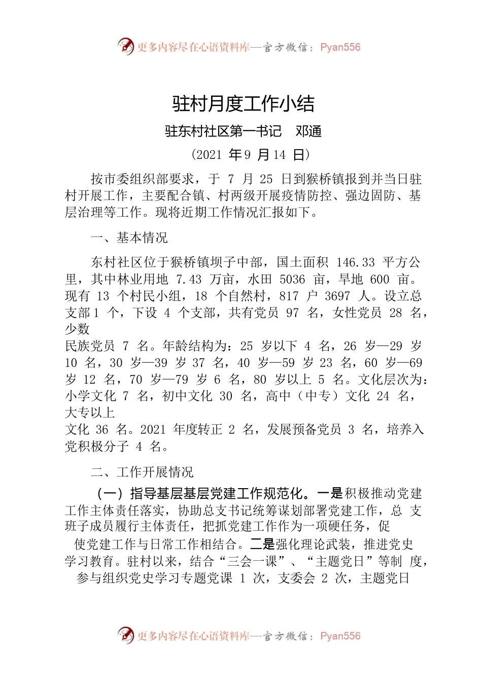 驻村月度工作小结.docx_第1页