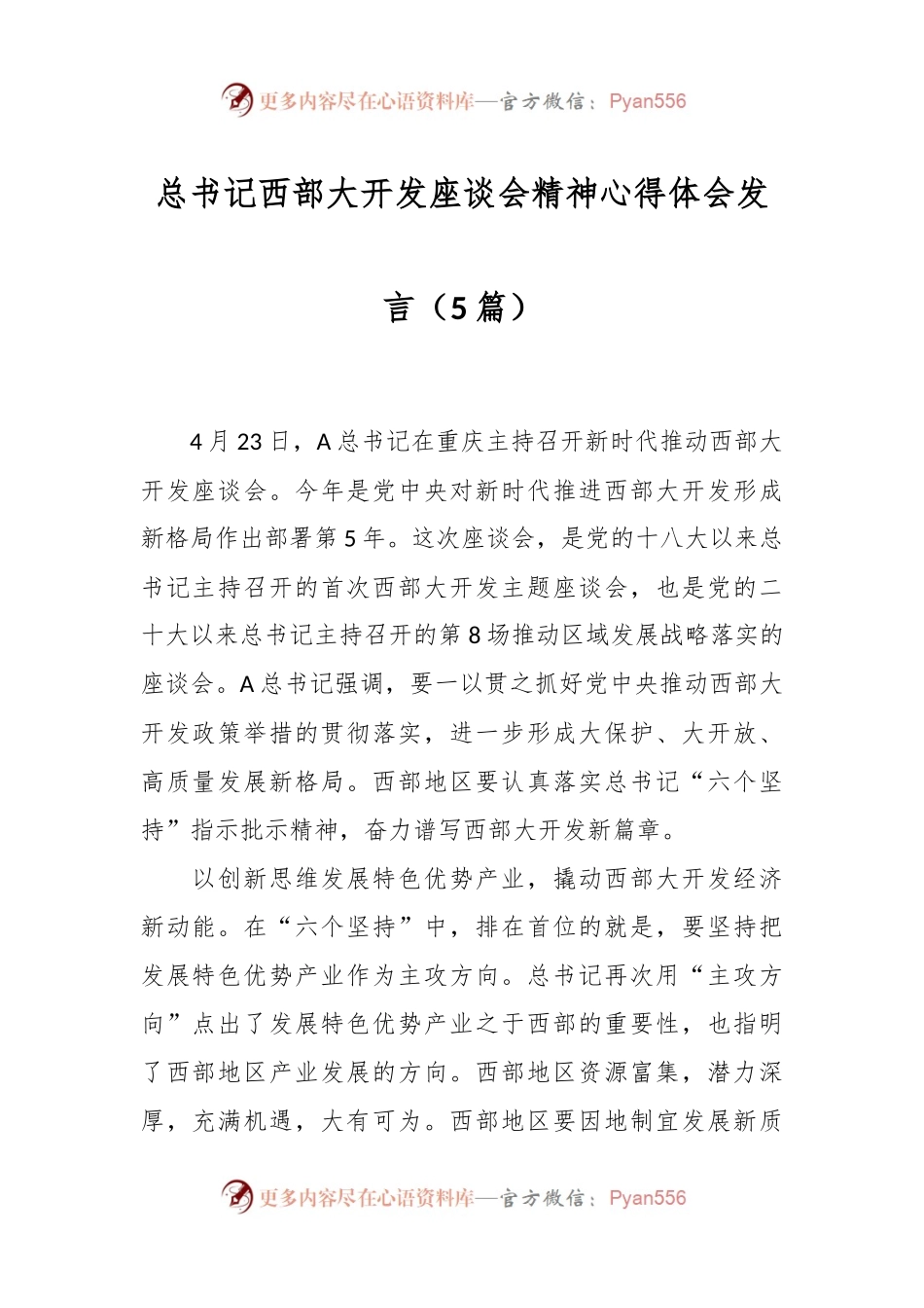 （5篇）总书记西部大开发座谈会精神心得体会发言.docx_第1页