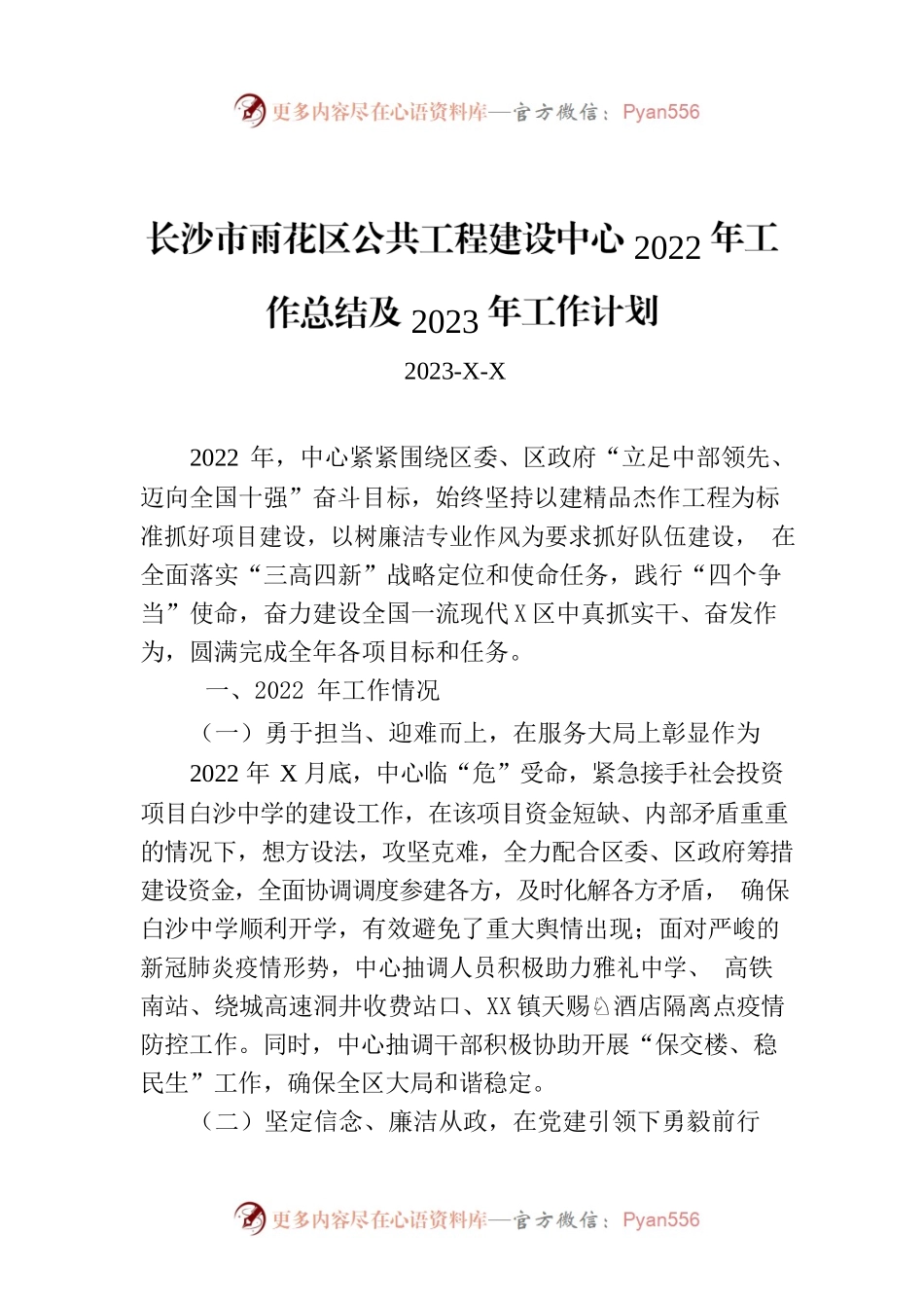 长沙市雨花区公共工程建设中心2022年工作总结及2023年工作计划.docx_第1页