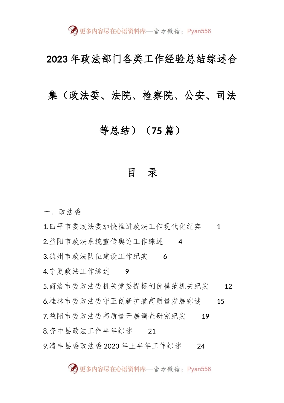 （75篇）2023年政法部门各类工作经验总结综述合集（政法委、法院、检察院、公安、司法等总结）.docx_第1页
