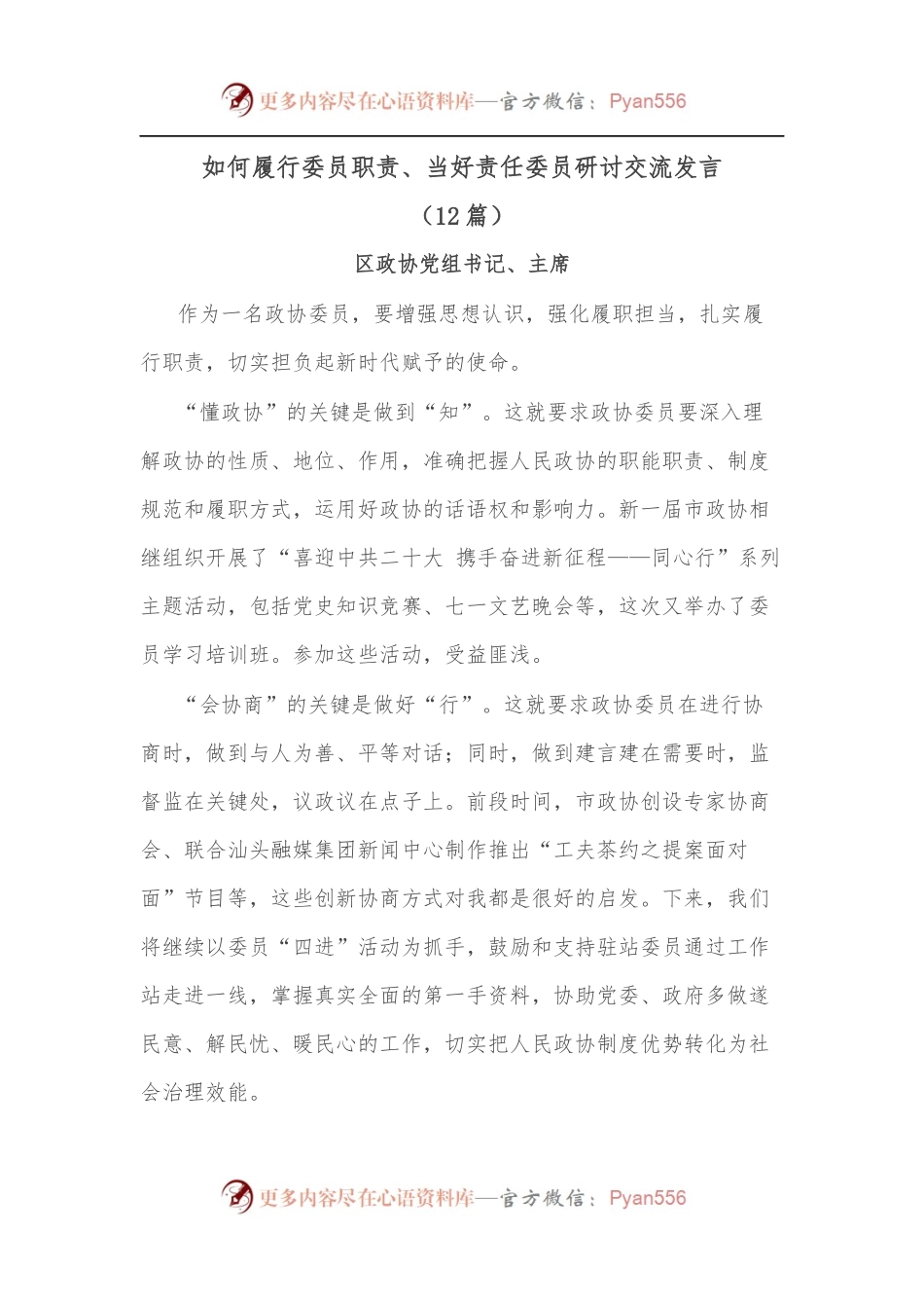 （12篇）如何履行委员职责、当好责任委员研讨交流发言.docx_第1页