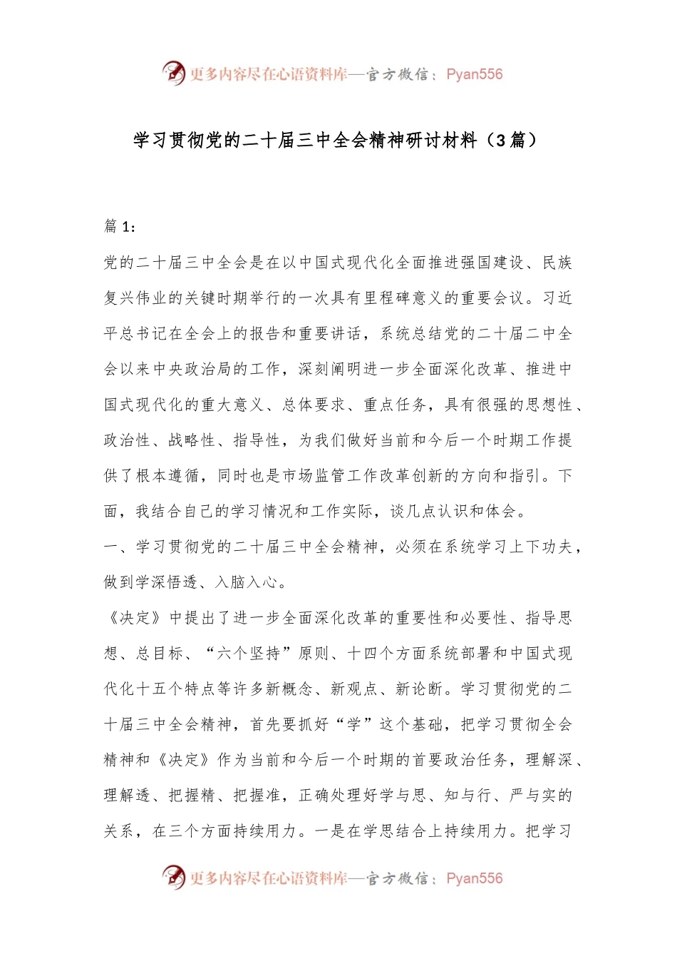 （3篇）学习贯彻党的二十届三中全会精神研讨材料.docx_第1页