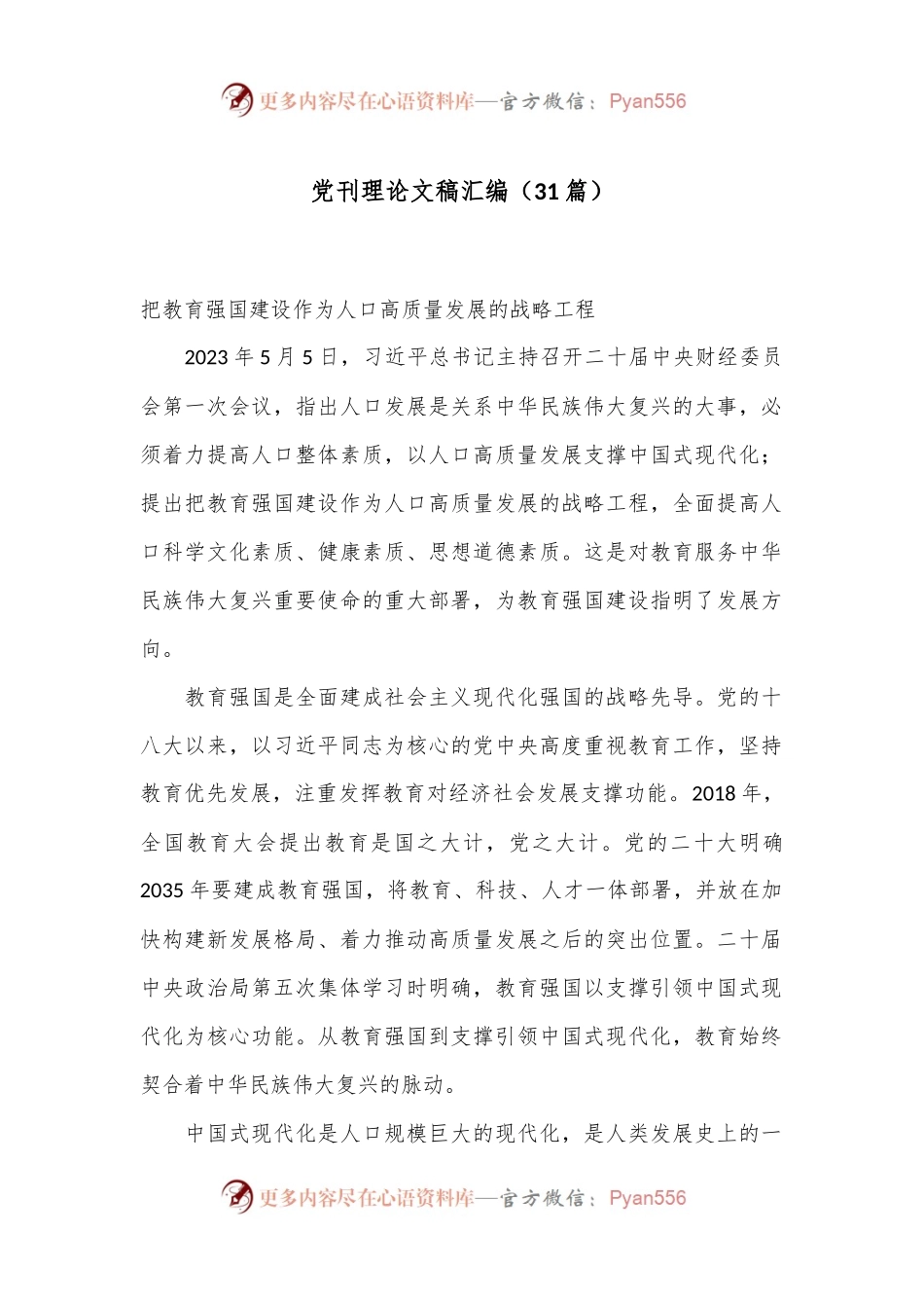 （31篇）党刊理论文稿汇编.docx_第1页