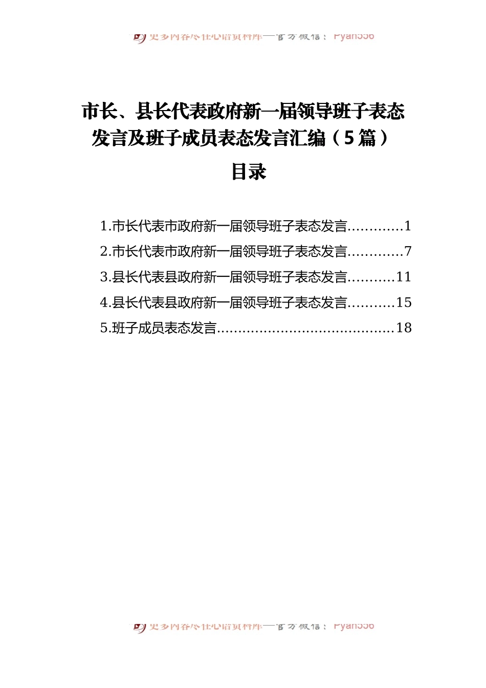 领导班子表态发言及班子成员表态发言汇编[5篇].docx_第1页