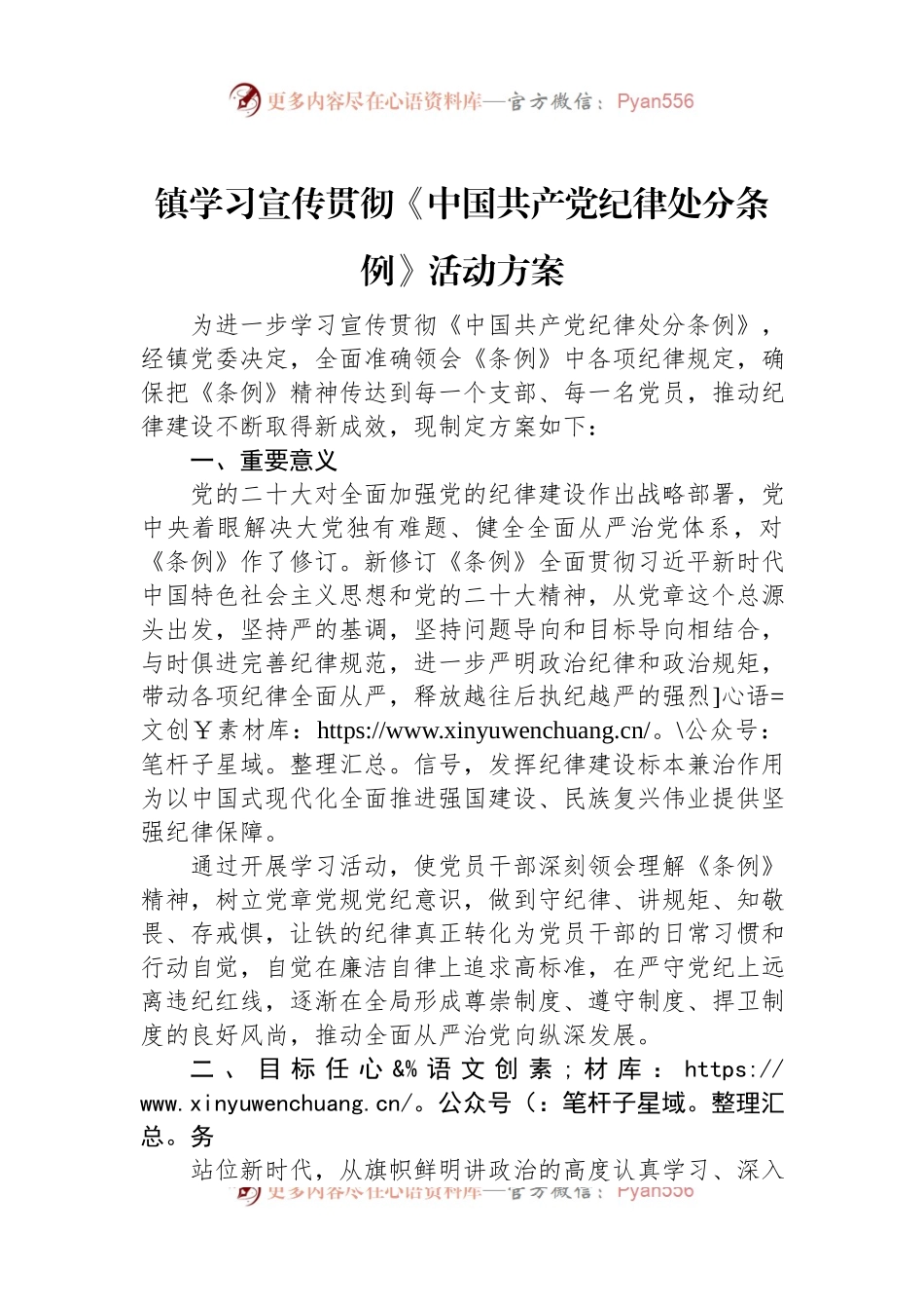 镇学习宣传贯彻《中国共产党纪律处分条例》活动方案.docx_第1页