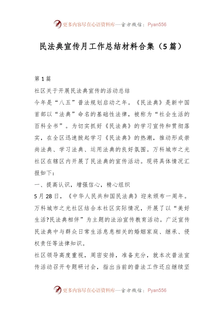 （5篇）民法典宣传月工作总结材料合集.docx_第1页