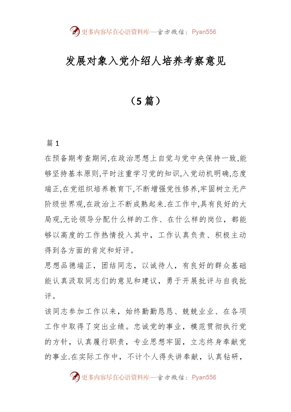 （5篇）发展对象入党介绍人培养考察意见.docx_第1页