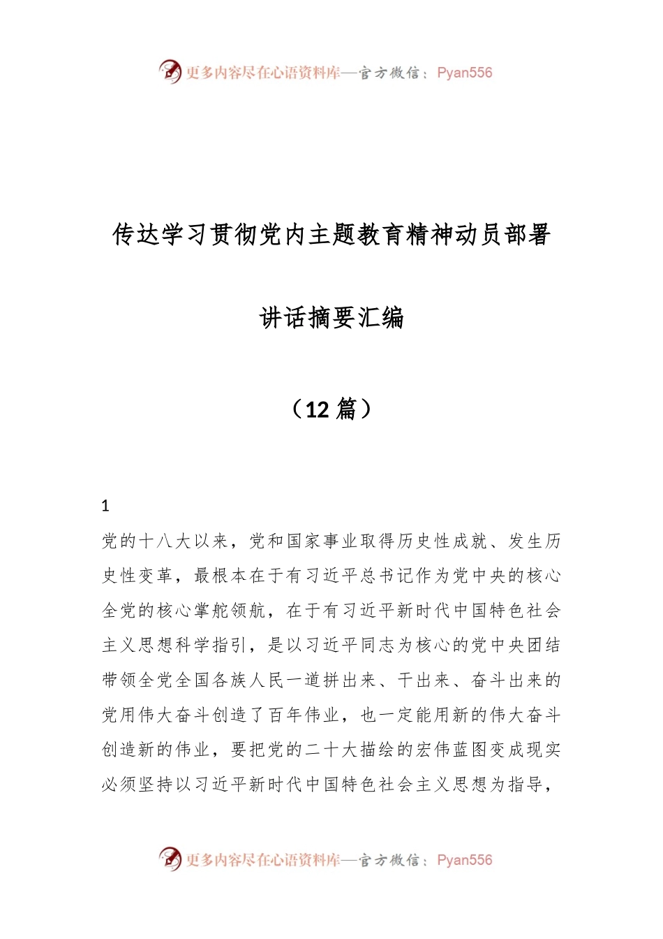 （12篇）传达学习贯彻党内主题教育精神动员部署讲话摘要汇编.docx_第1页