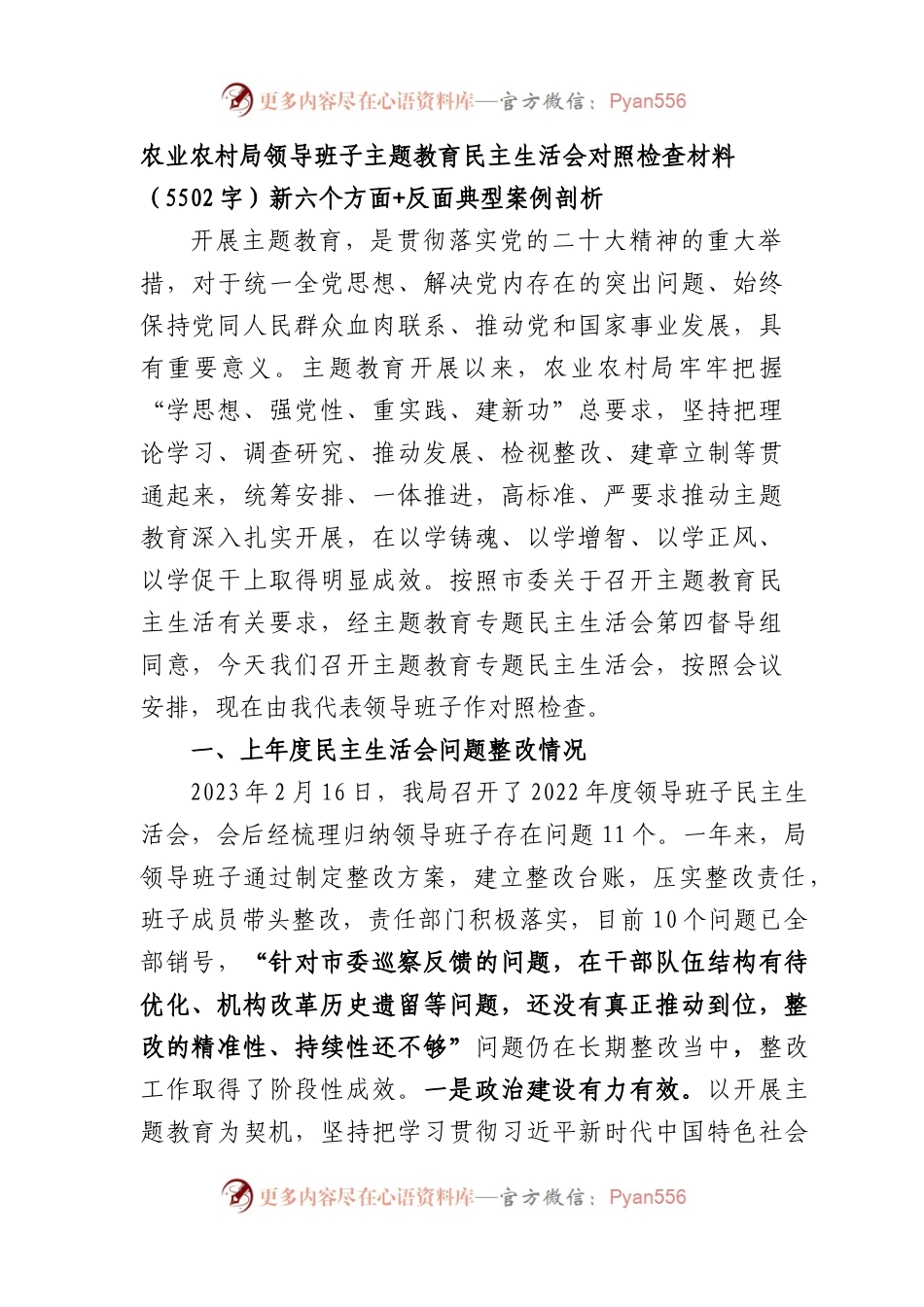 （农业农村局班子）主题教育民主生活会对照检查材料（践行宗旨等6个方面+反面典型案例剖析）.docx_第1页
