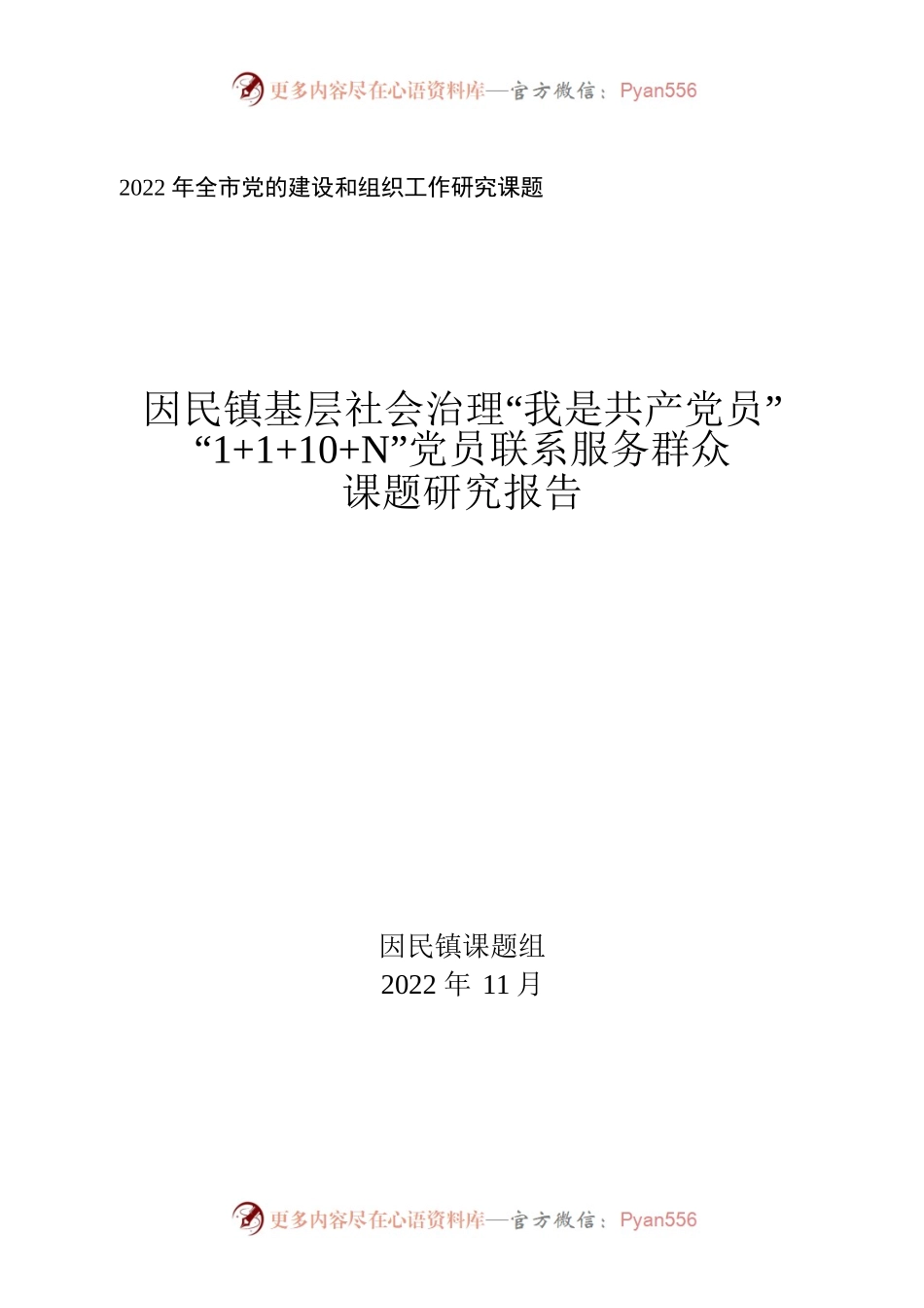镇基层社会治理“我是共产党员”党员联系服务群众课题研究报告.docx_第1页