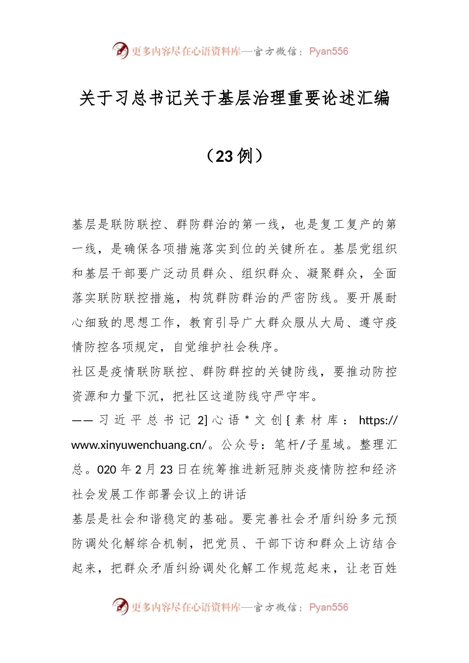 （23例）关于习近平总书记关于基层治理重要论述汇编.docx_第1页