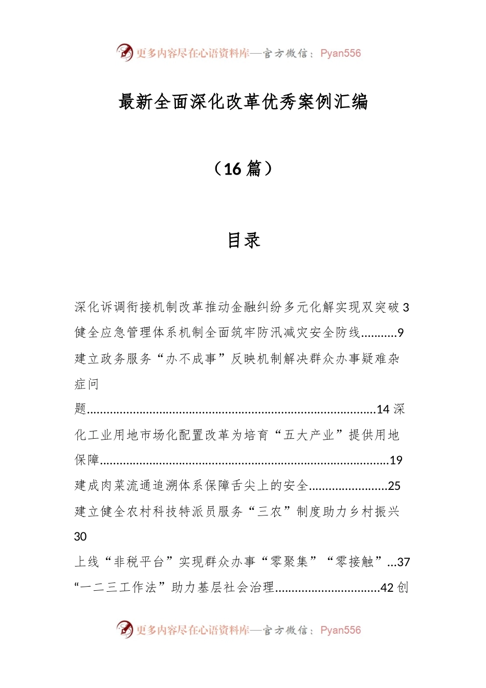 （16篇）最新全面深化改革优秀案例汇编.docx_第1页