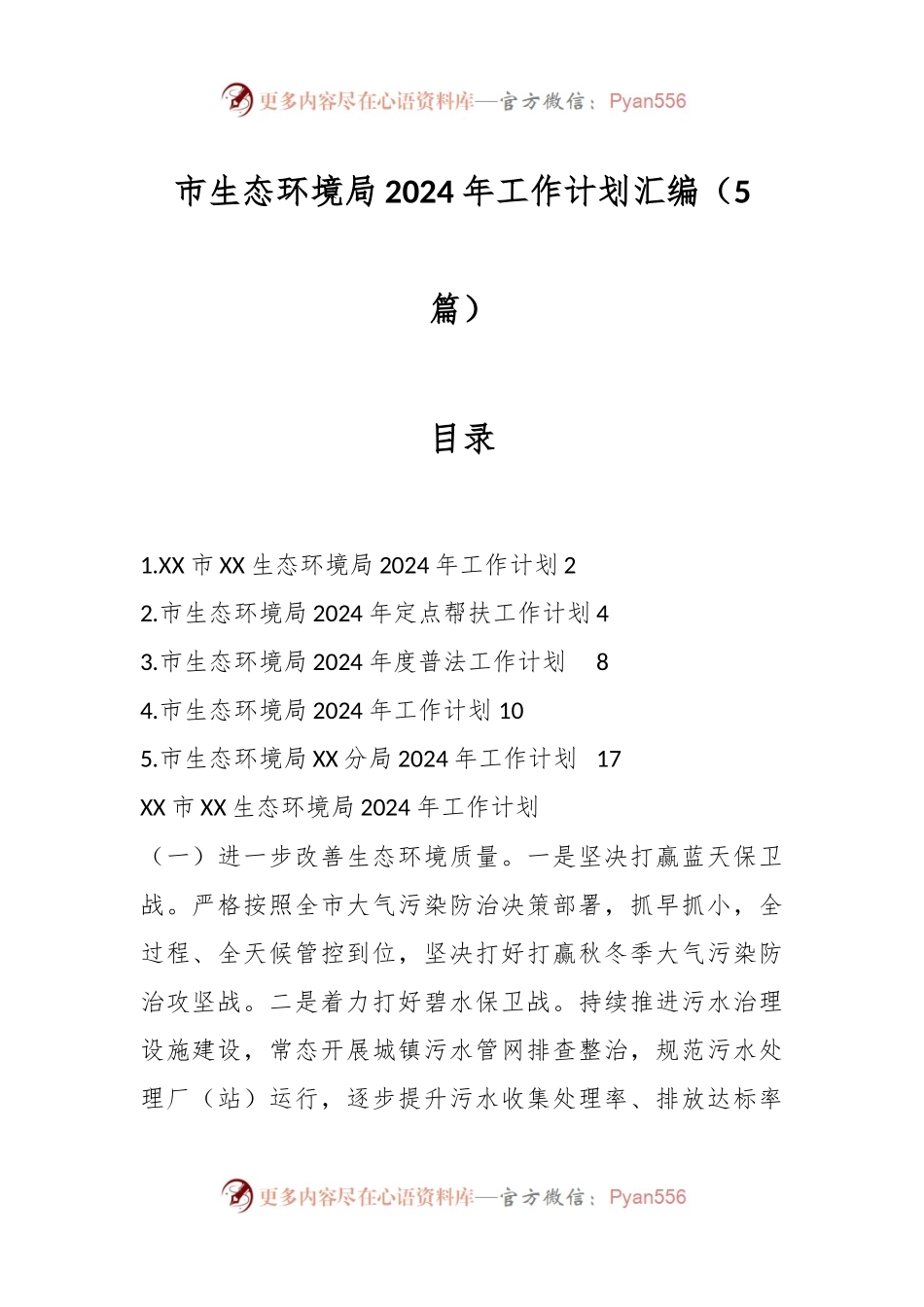 （5篇）市生态环境局2024年工作计划汇编.docx_第1页