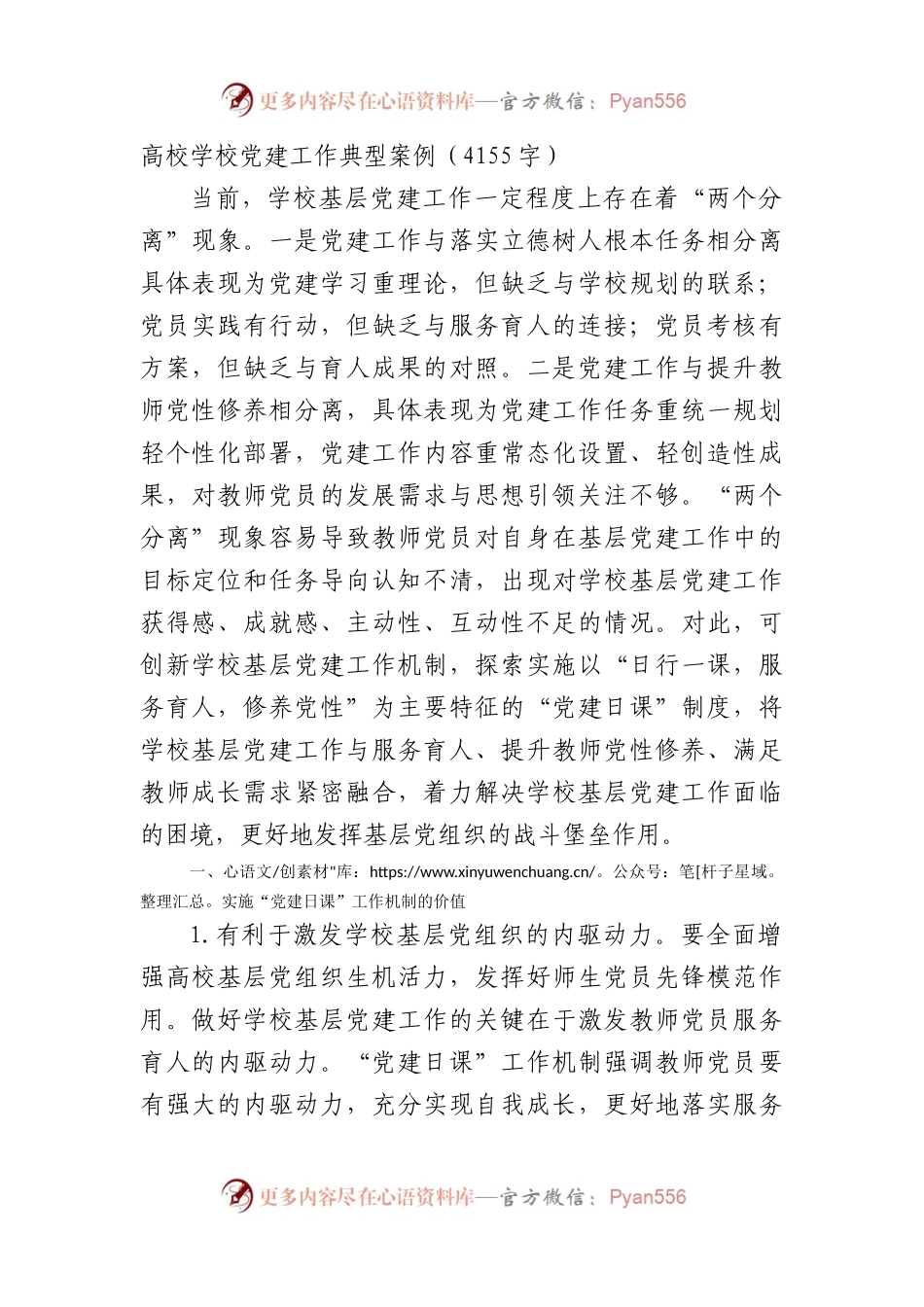 高校学校党建工作典型案例.docx_第1页