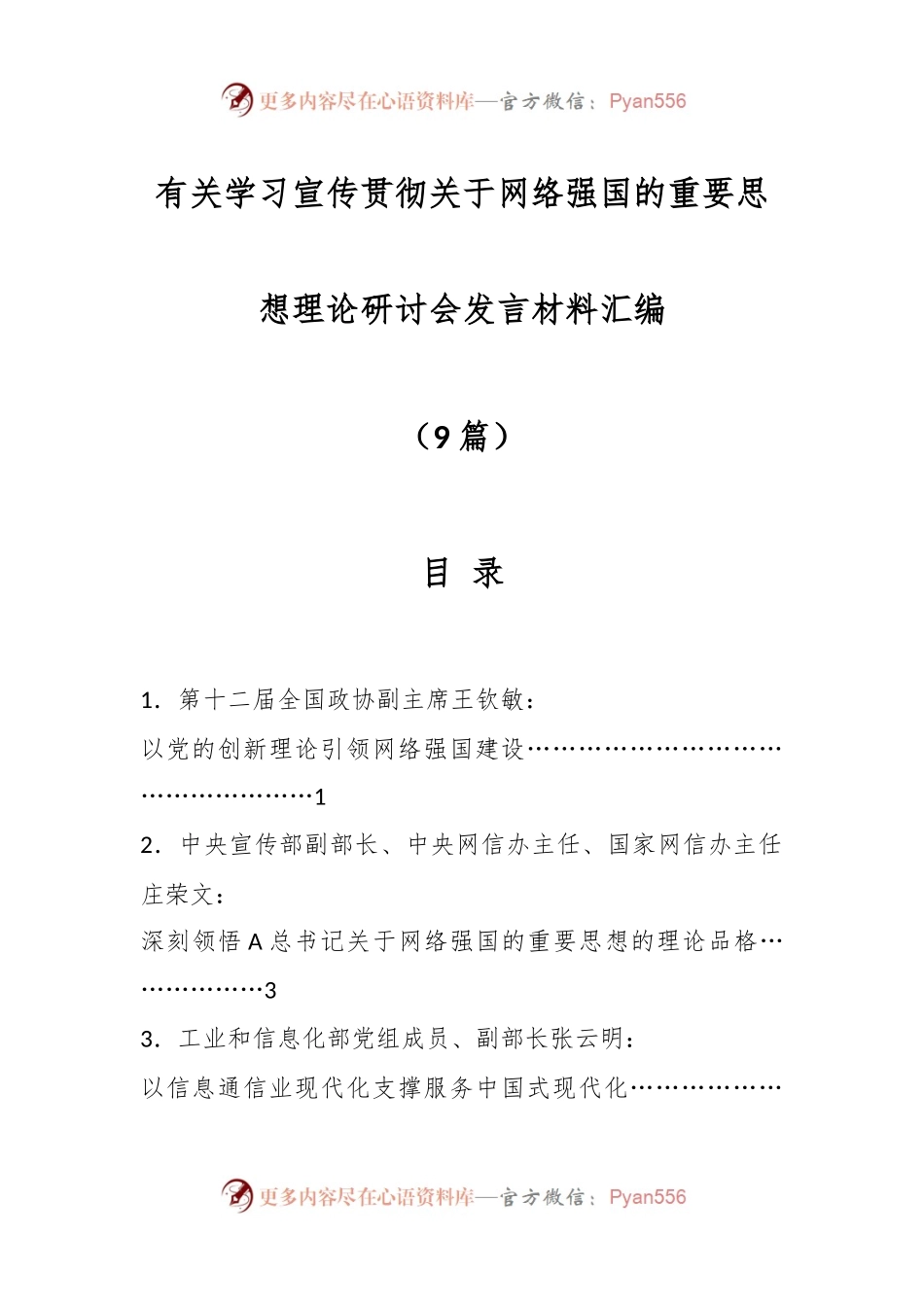 （9篇）学习宣传贯彻关于网络强国的重要思想理论研讨会发言材料汇编.docx_第1页