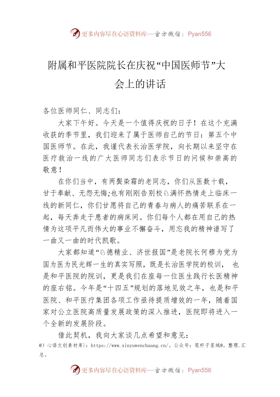 附属和平医院院长在庆祝“中国医师节”大会上的讲话（20220819）.docx_第1页