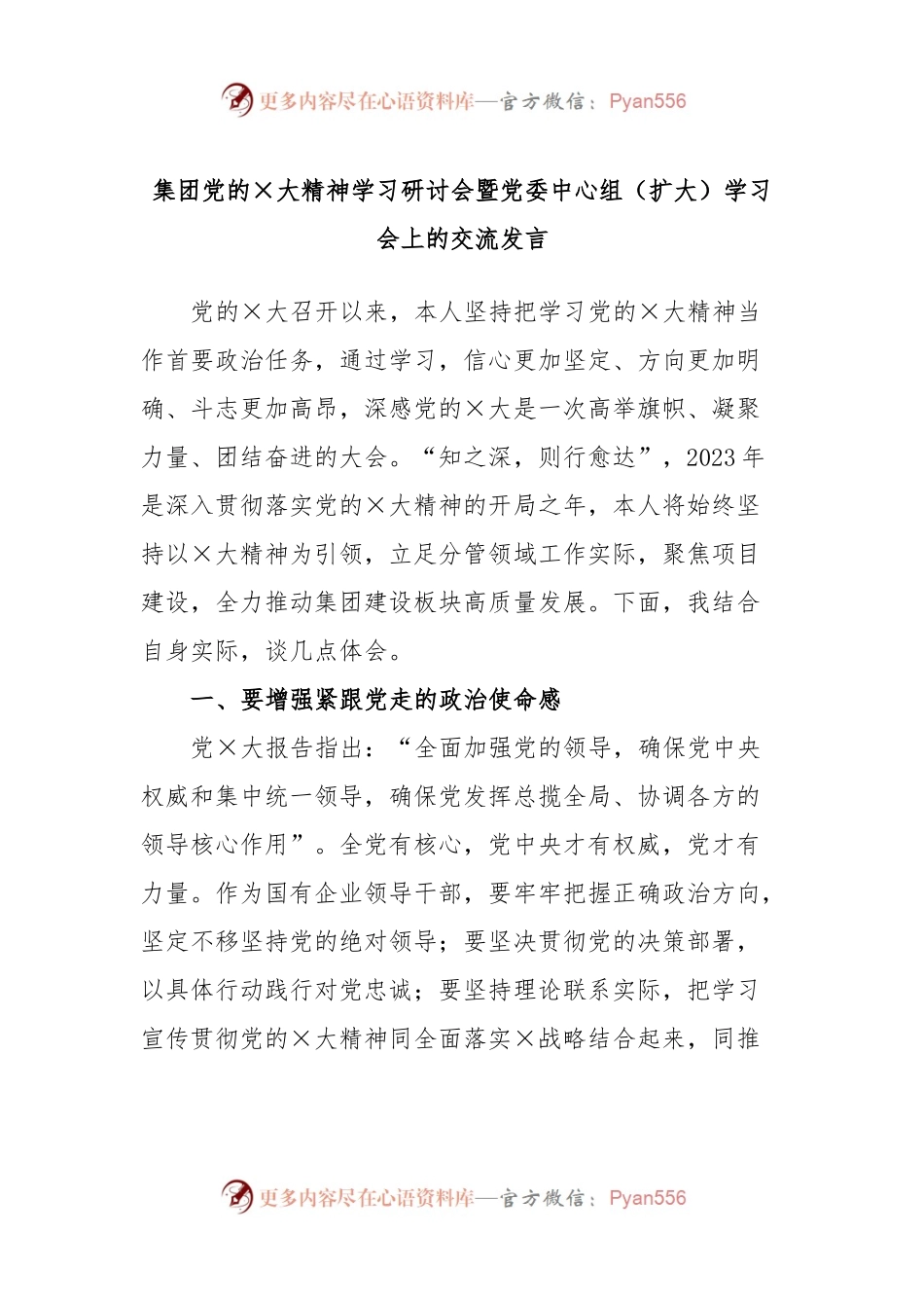 集团党的×大精神学习研讨会暨党委中心组（扩大）学习会上的交流发言.docx_第1页