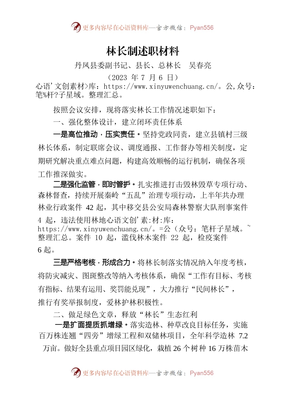 （202307）林长制述职材料.docx_第1页
