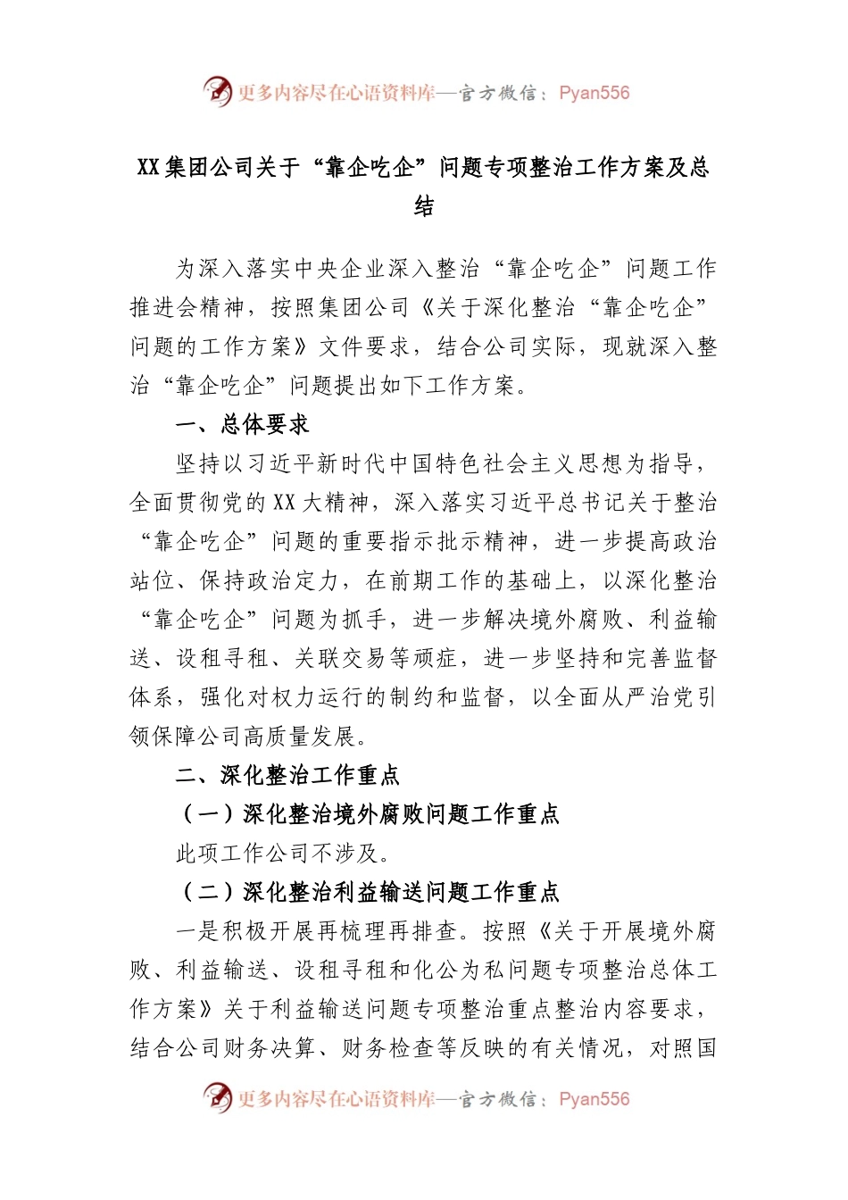 集团公司关于“靠企吃企”问题专项整治工作方案及总结.docx_第1页