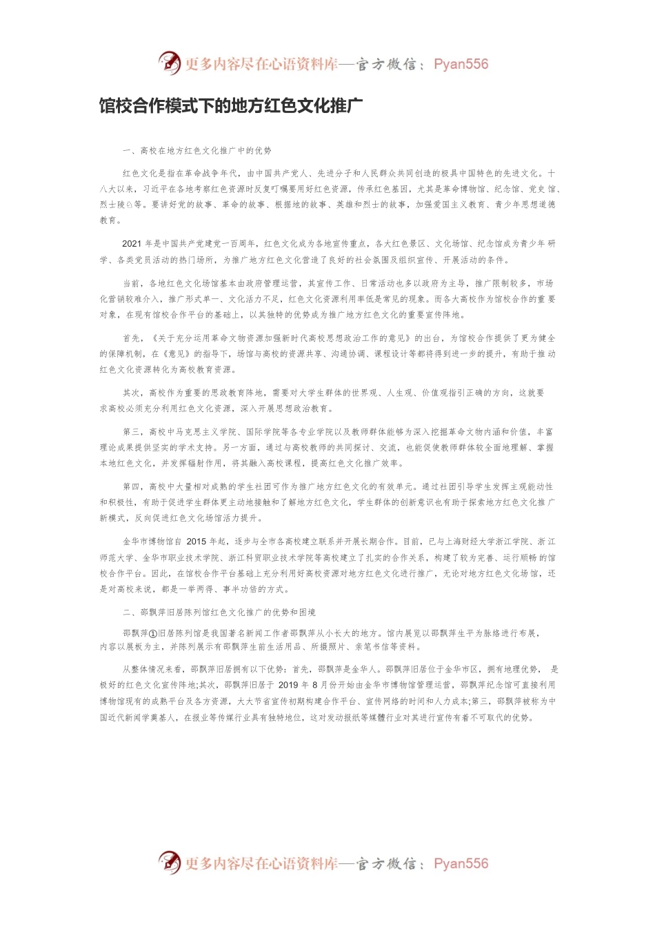 馆校合作模式下的地方红色文化推广.docx_第1页