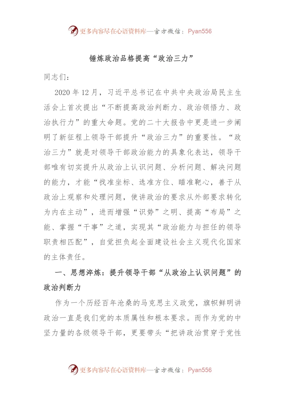 锤炼政治品格提高“政治三力”.docx_第1页