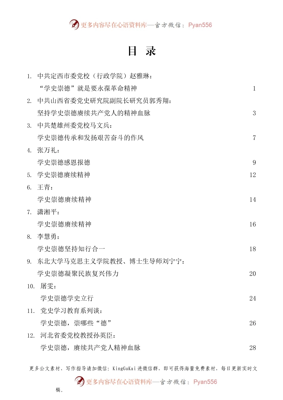 （22篇）党史学习教育：学史崇德素材汇编.docx_第1页