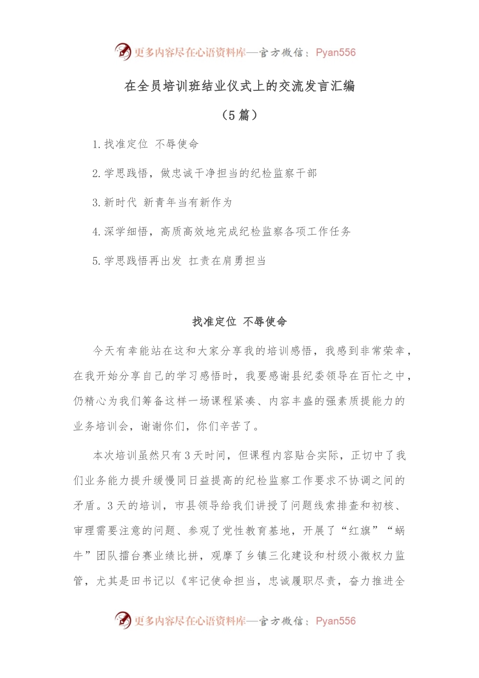 （5篇）在全员培训班结业仪式上的交流发言汇编.docx_第1页