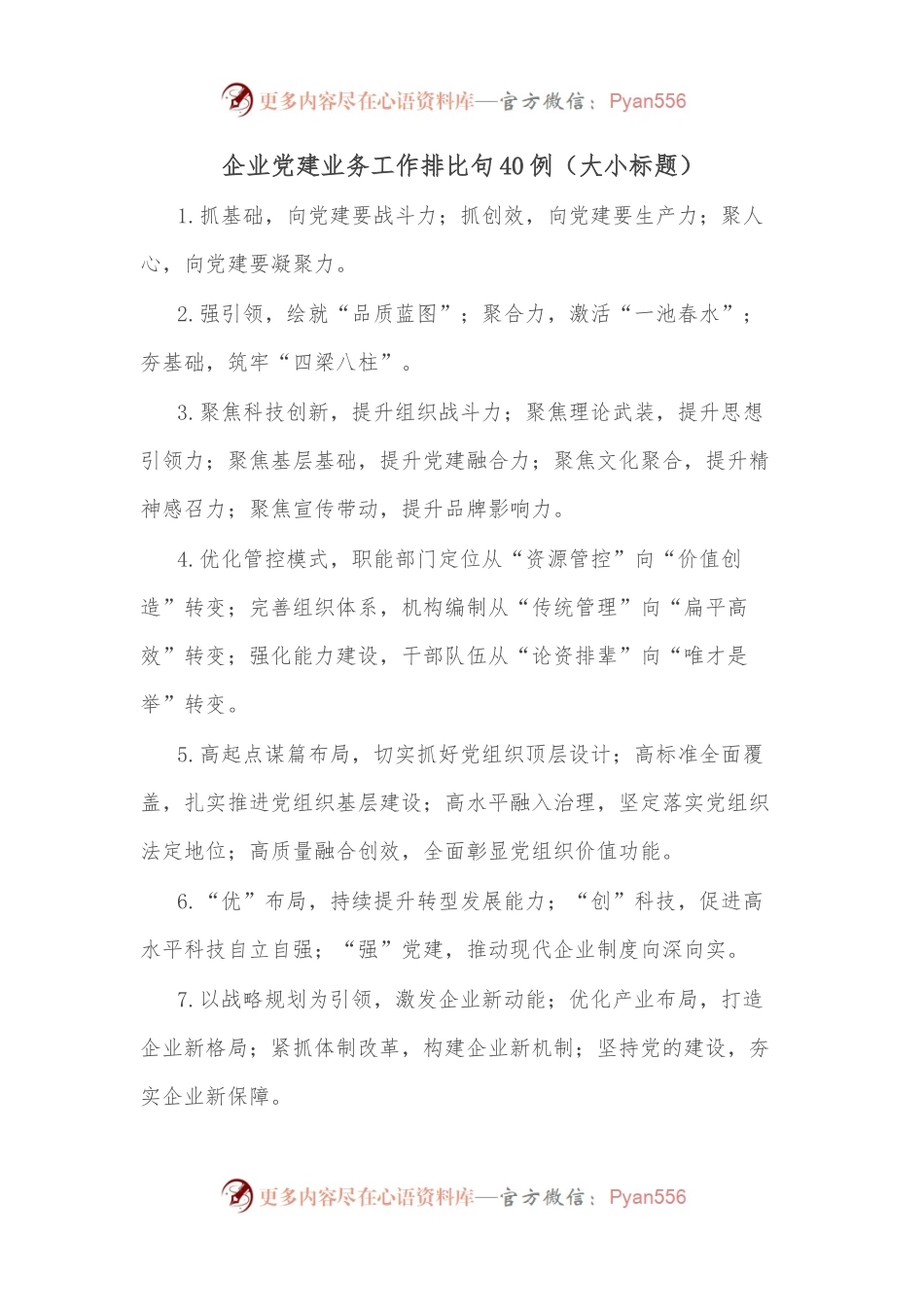 （40例）企业党建业务工作排比句（大小标题）.docx_第1页
