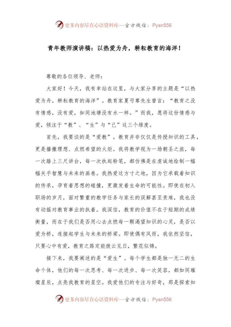 青年教师演讲稿：以热爱为舟，耕耘教育的海洋！.docx_第1页