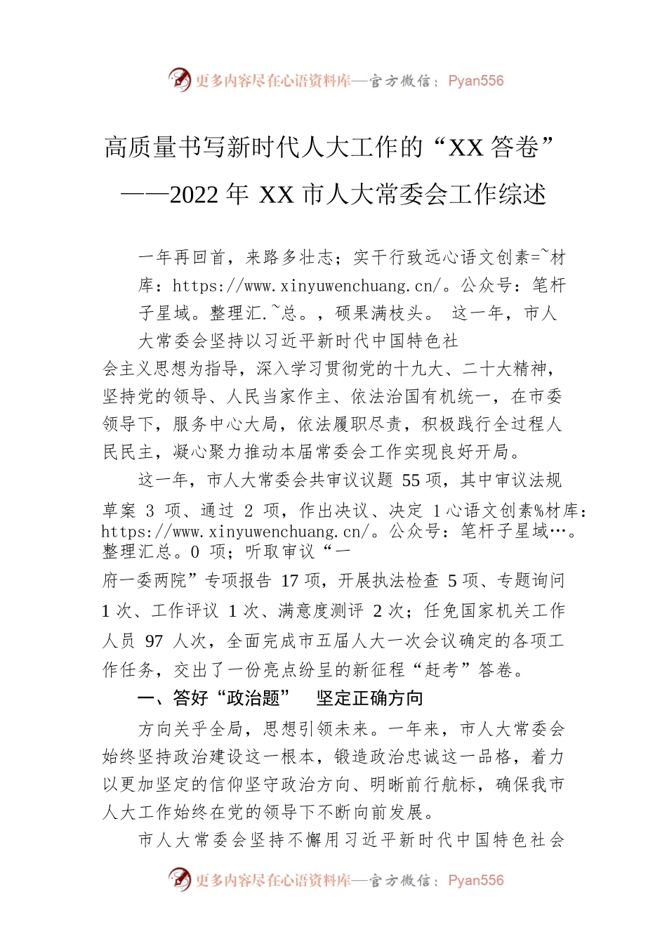 高质量书写新时代人大工作的“XX答卷”——2022年XX市人大常委会工作综述（20230104）.docx_第1页