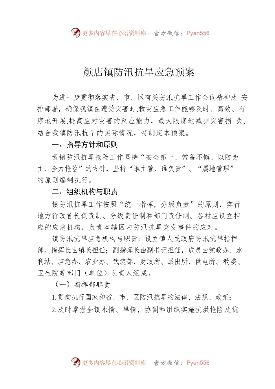 颜店镇防汛抗旱应急预案.docx_第1页