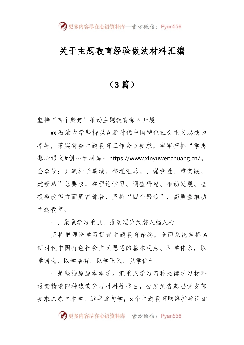 （3篇）关于主题教育经验做法 材料汇编.docx_第1页