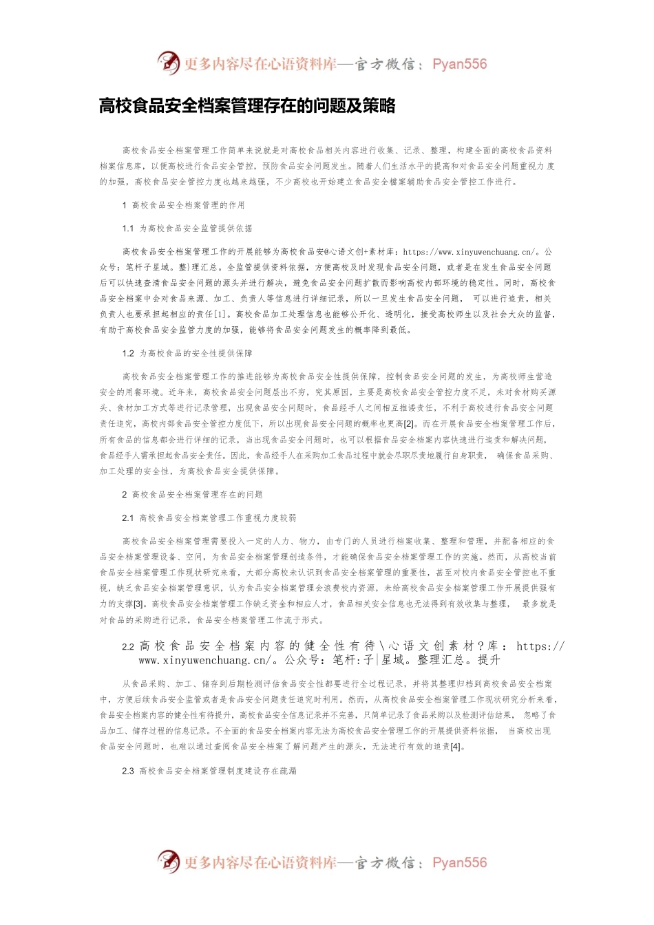 高校食品安全档案管理存在的问题及策略.docx_第1页