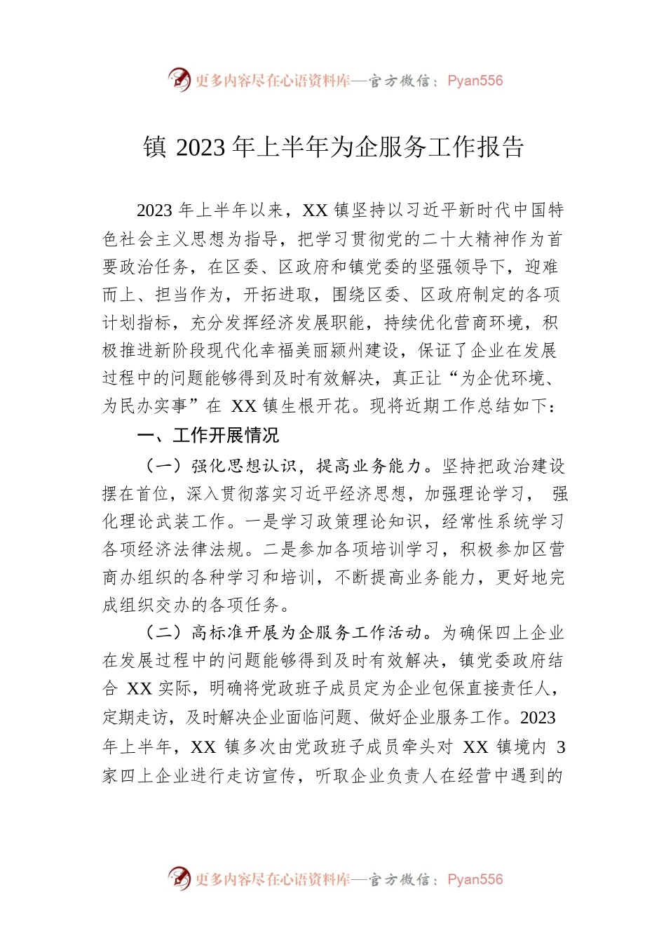 镇2023年上半年为企服务工作报告(20230628).docx_第1页