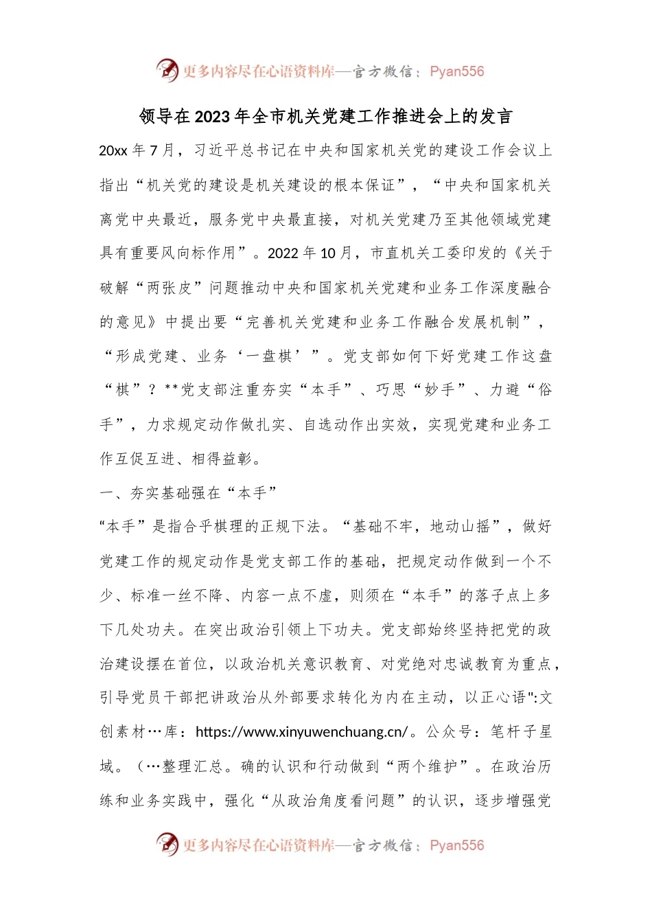 领导在2023年全市机关党建工作推进会上的发言.docx_第1页
