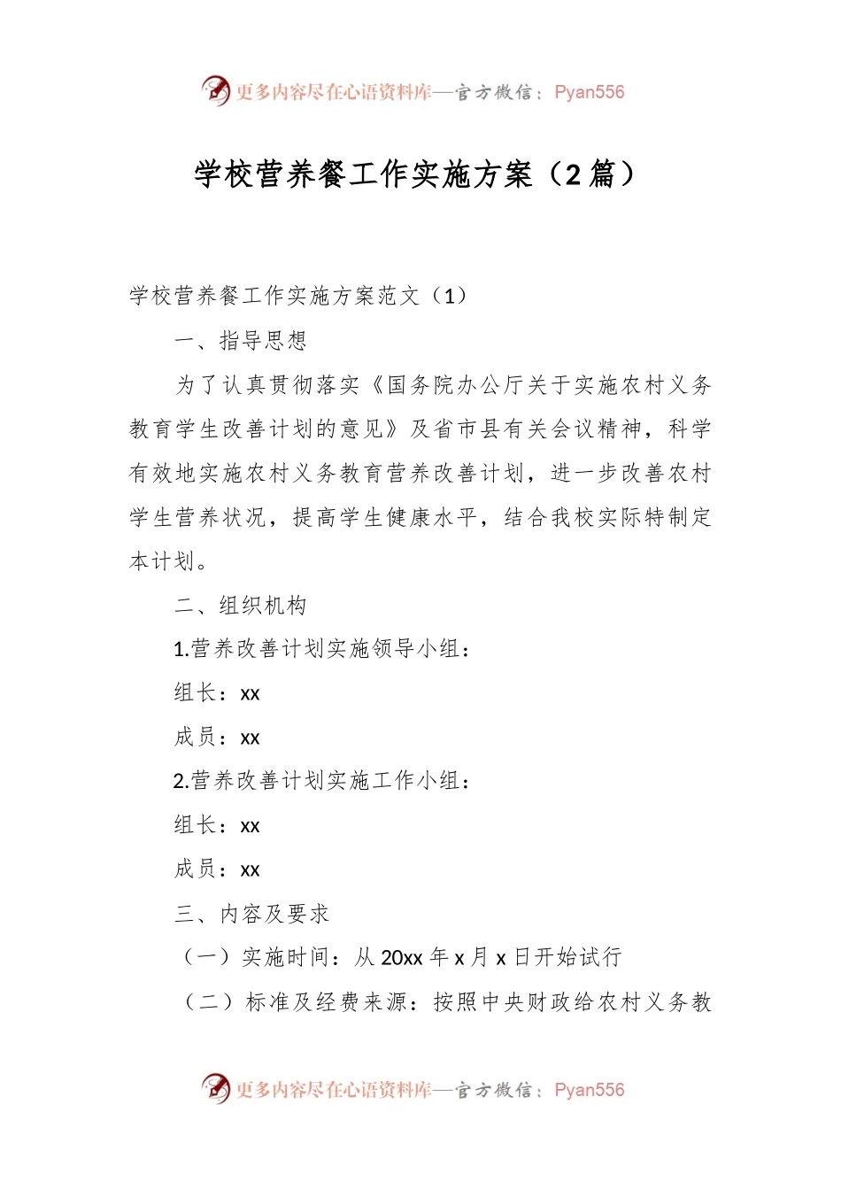 （2篇）学校营养餐工作实施方案.docx_第1页