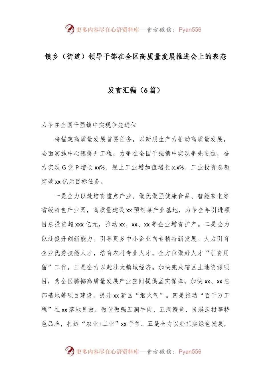 （6篇）镇乡（街道）领导干部在全区高质量发展推进会上的表态发言汇编.docx_第1页