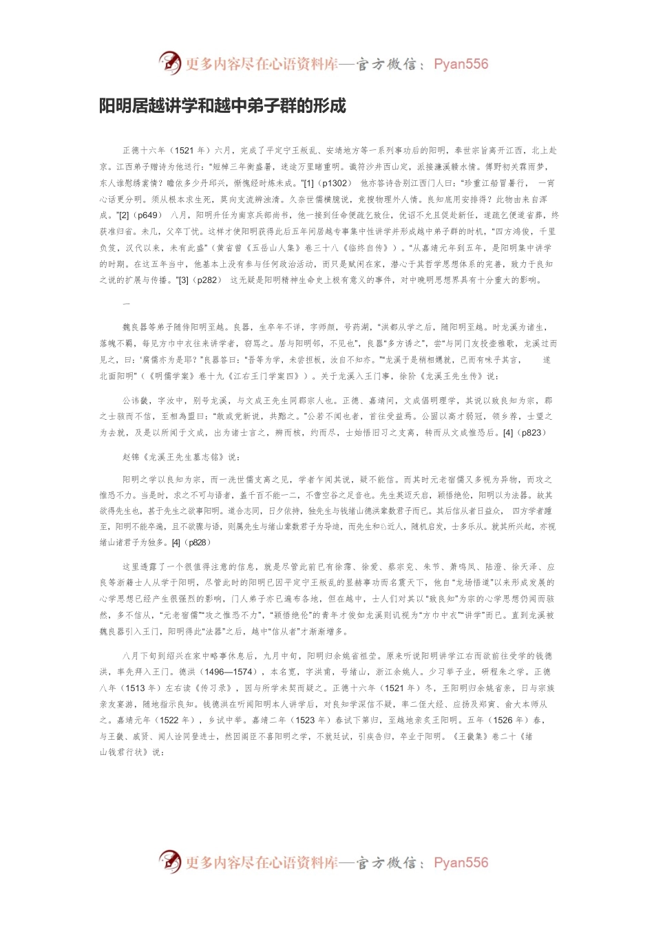 阳明居越讲学和越中弟子群的形成.docx_第1页