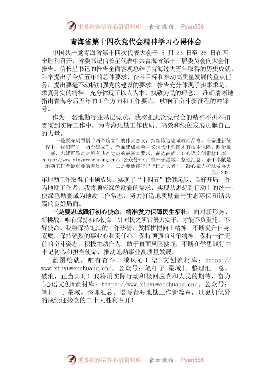 青海省第十四次党代会精神学习心得体会.docx_第1页