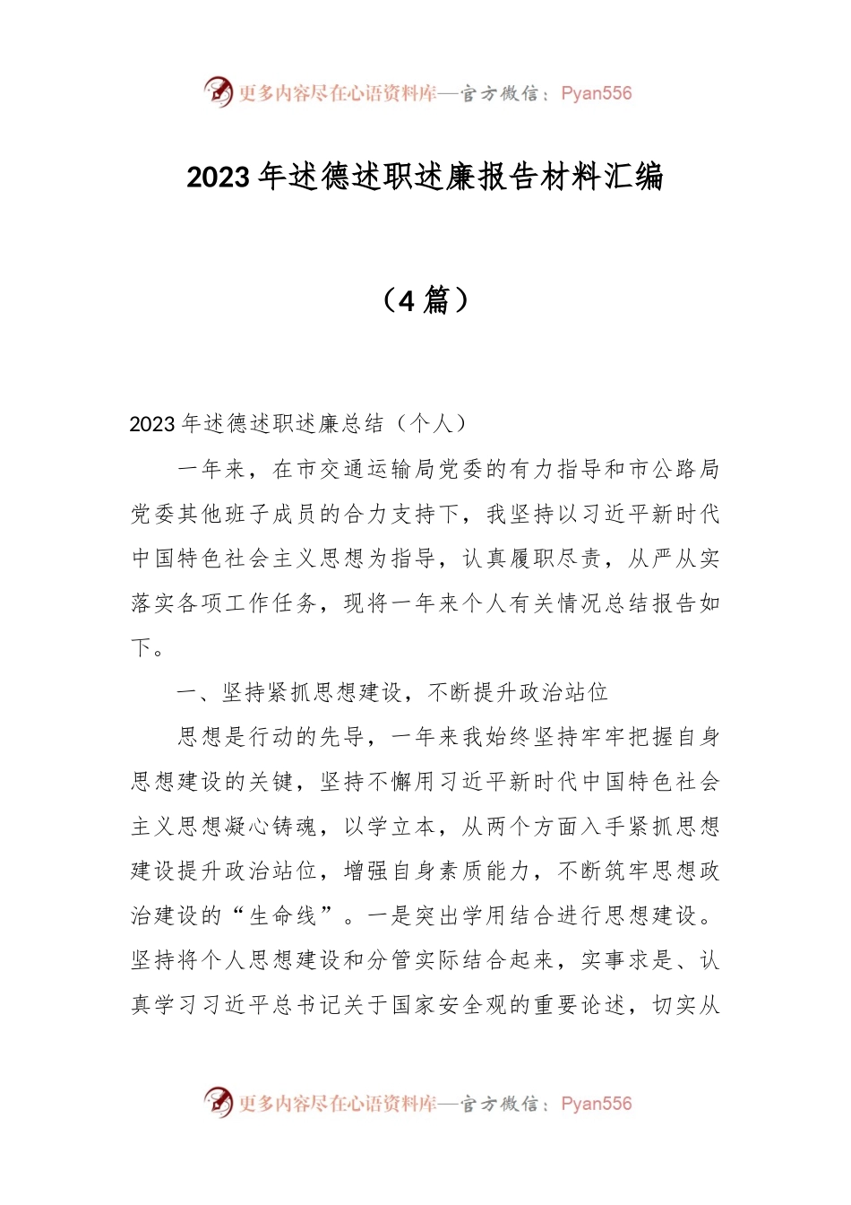 （4篇）2023年述德述职述廉报告材料汇编.docx_第1页