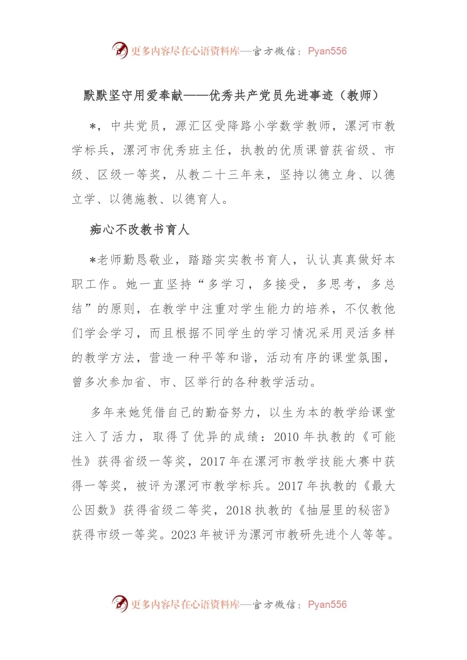 默默坚守 用爱奉献——优秀共 产 党员先进事迹（教师）.docx_第1页