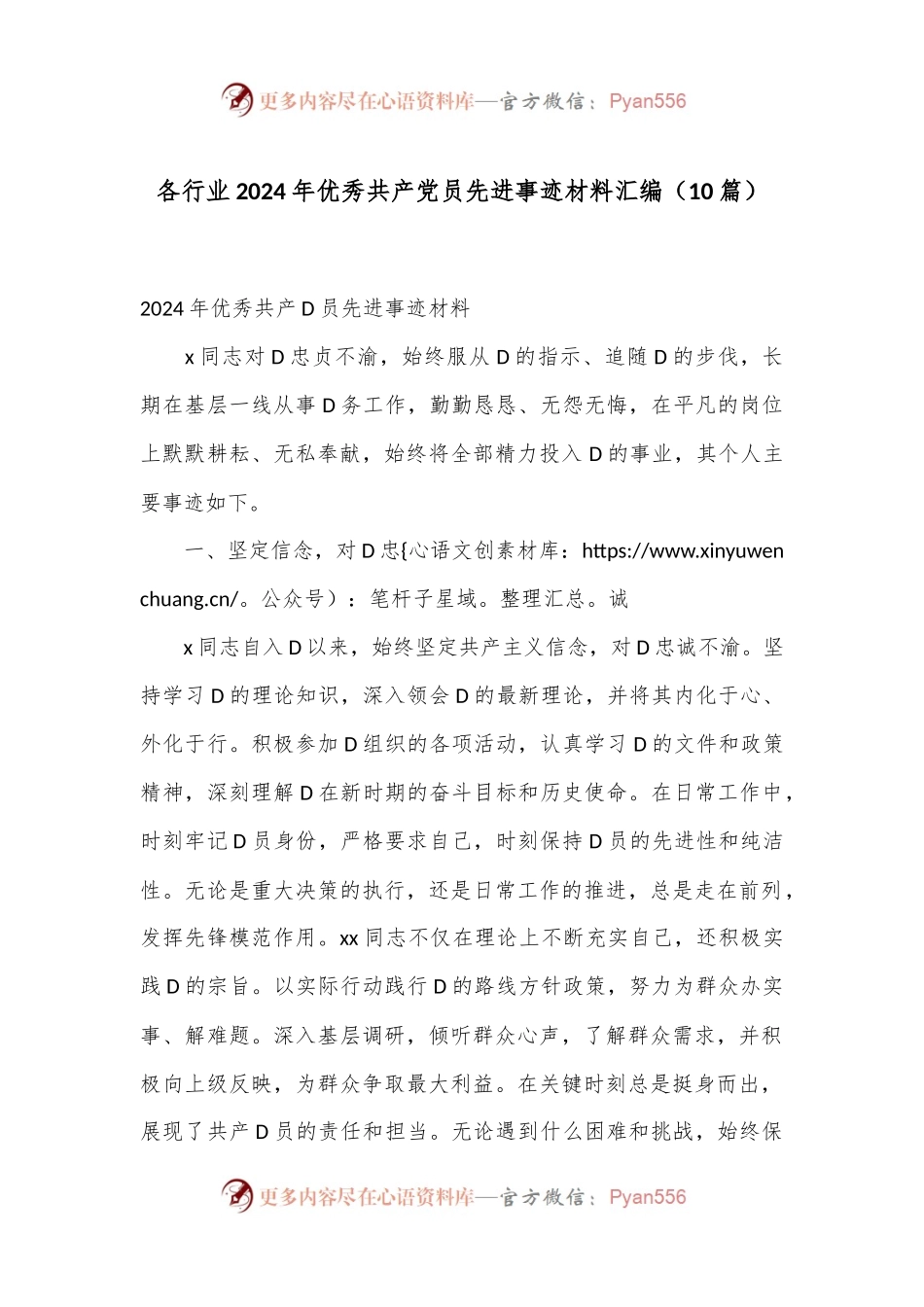（10篇）各行业2024年优秀共 产 党员先进事迹材料汇编.docx_第1页