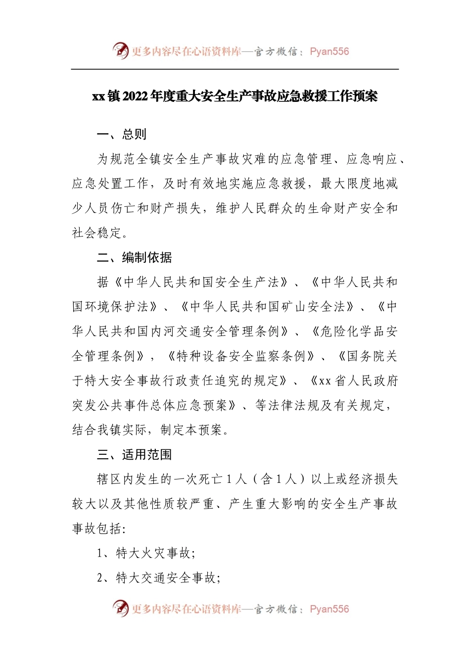 镇2022年度重大安全生产事故应急救援工作预案.docx_第1页