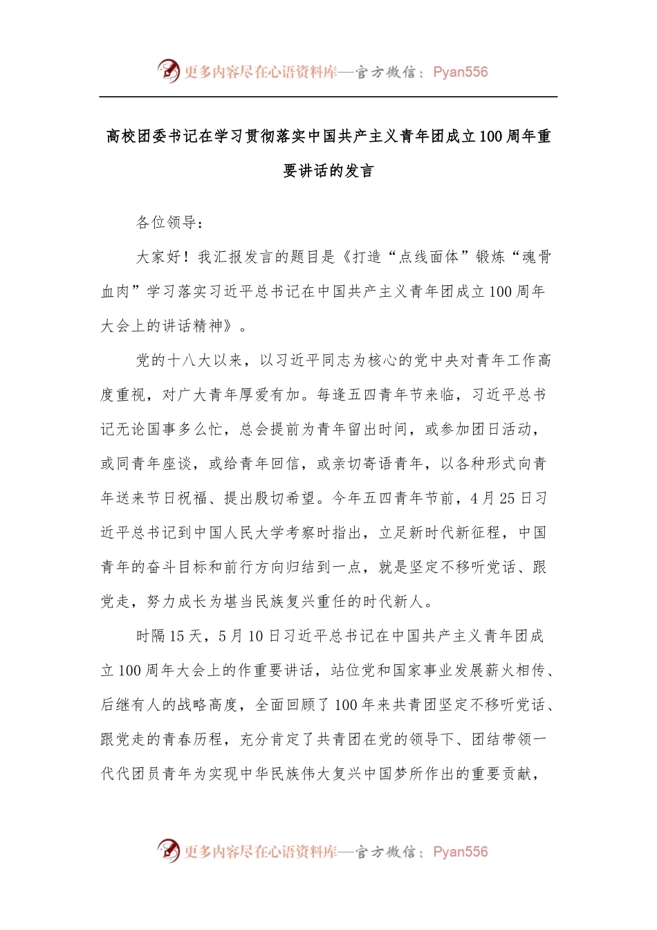 高校团委书记在学习贯彻落实中国共产主义青年团成立100 周年重要讲话的发言.docx_第1页