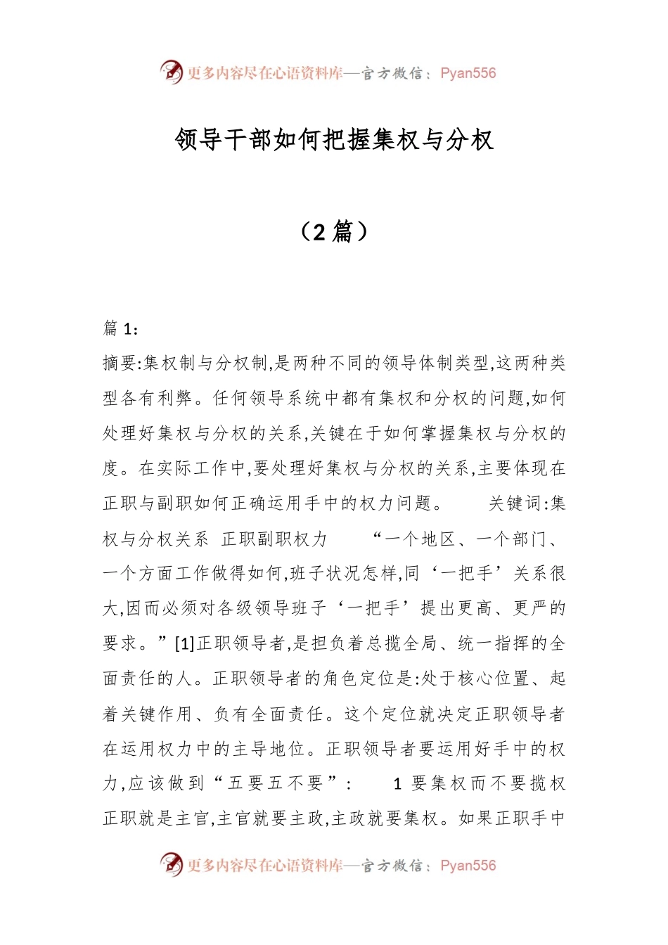 （2篇）领导干部如何把握集权与分权.docx_第1页