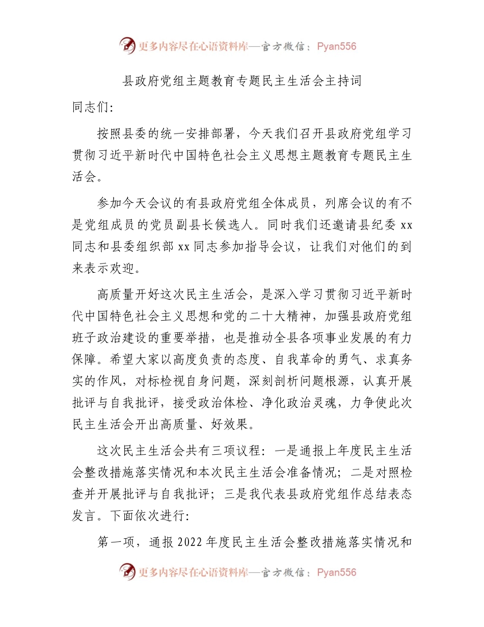 （会中）县政府党组主题教育专题民主生活会主持词.docx_第1页